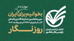 روزنگار حضور در سی و ششمین نمایشگاه بین المللی کتاب تهران - روزهای هشتم، نهم و دهم