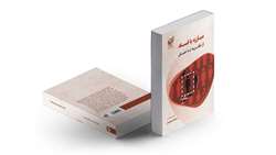 تازه‌های نشر 34. مبارزه با فساد؛ از نظریه تا عمل