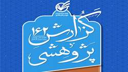 گزارش پژوهشی- شماره 162