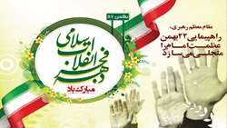 پیام تبریک رئیس سازمان بازرسی کل کشور به مناسبت سالروز پیروزی انقلاب اسلامی
