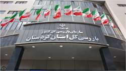 ساختمان جدیدالتاسیس بازرسی کل استان کردستان افتتاح شد