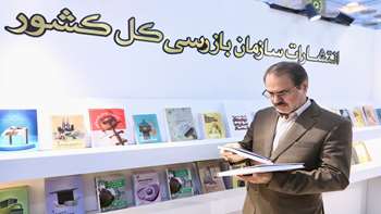 بازدید رئیس سازمان بازرسی از نمایشگاه بین المللی کتاب