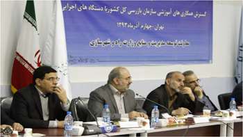 سومین همایش گسترش همکاری‌های آموزشی سازمان بازرسی کل کشور با دستگاه‌های اجرایی